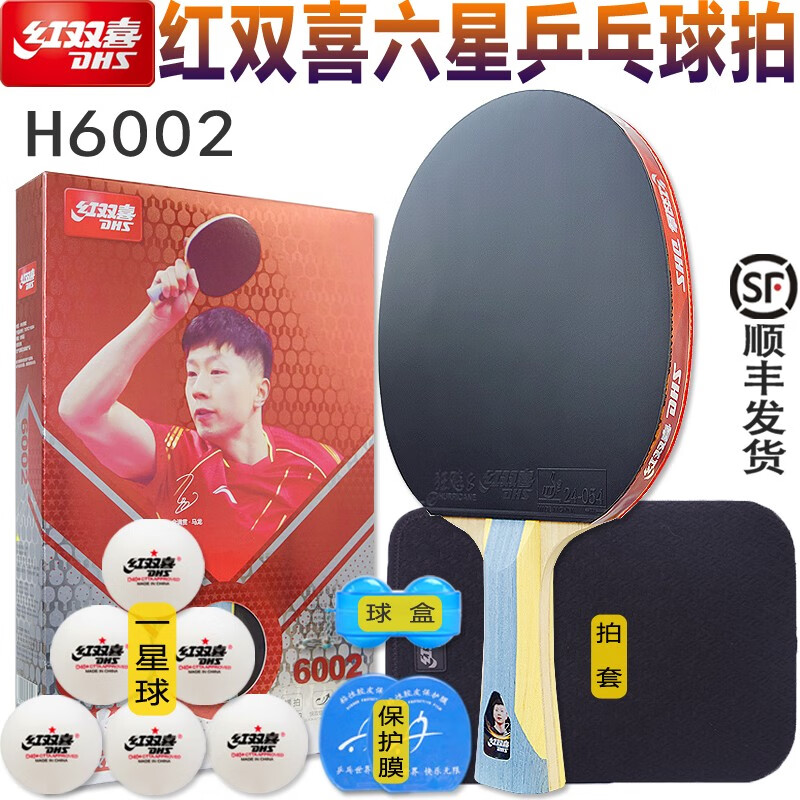 红双喜(dhs)乒乓球拍板天极蓝9星7星6星狂飙成品拍反胶进攻型6002横