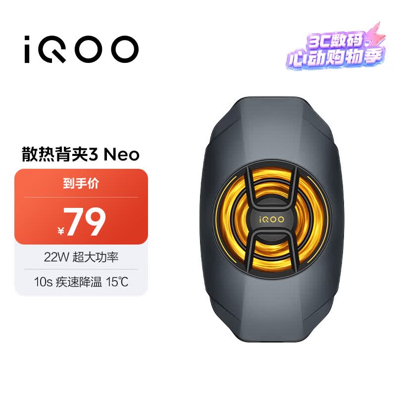 vivo iQOO散热背夹3 Neo 22W超大功率10s疾速降温15℃iQOOZ10散热器小米华为oppo多机型适配直播散热器