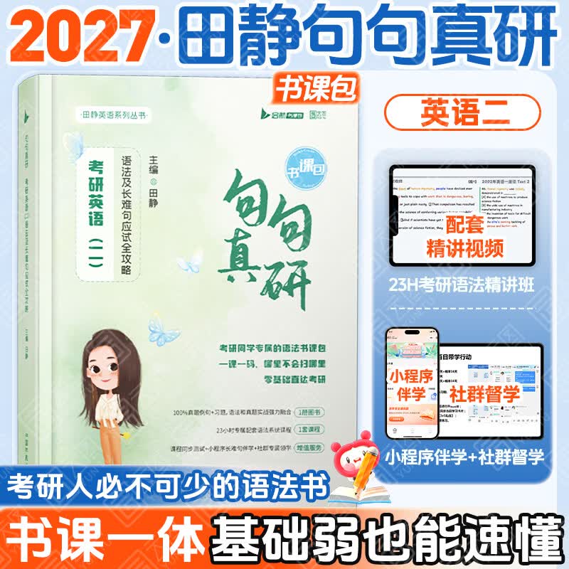 【红宝书旗舰店】红宝书2027考研英语词汇高频词+中频词+超纲词启航红宝书附必考词基础超纲词练习题册可搭句句真研考研词汇闪过价保 【官方速发】田静句句真研(英语二)