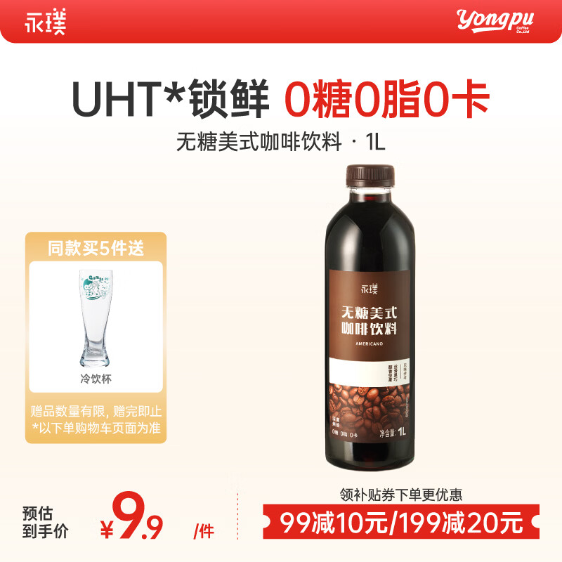 永璞即饮黑咖啡液饮料0糖0脂0卡美式 1L*1瓶