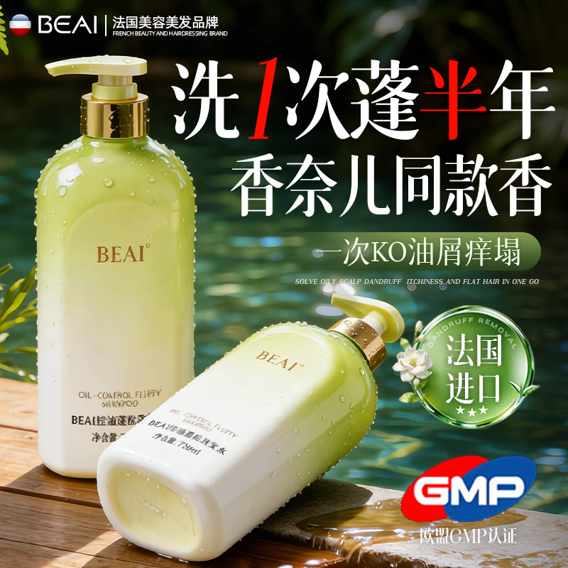 BEAI控油蓬松洗发水香氛去屑止痒女男士专用持久留香洗头膏露改善毛躁
