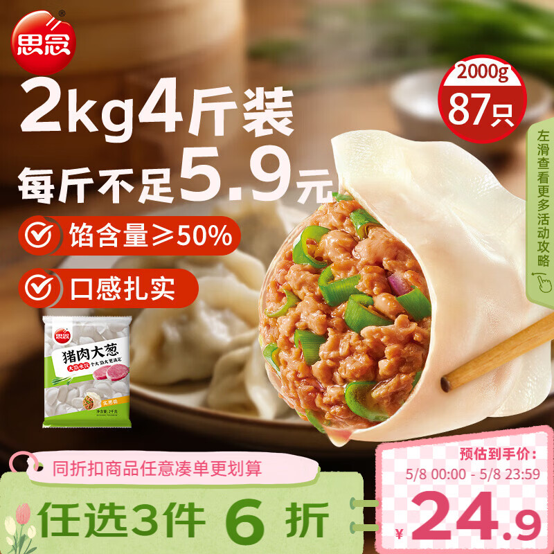 思念猪肉大葱水饺2kg约87只 速冻饺子生鲜速食早餐