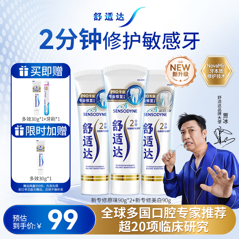 舒适达专业修复牙本质牙膏套装270g 抗敏NovaMin技术含氟新旧包装随机发