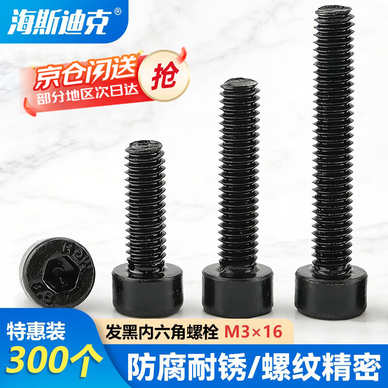 海斯迪克【京仓配送】 8.8级发黑(淬火)杯头螺丝 GB70 内六角圆柱头螺栓螺钉全牙 M3*16(300个)HKSY-8
