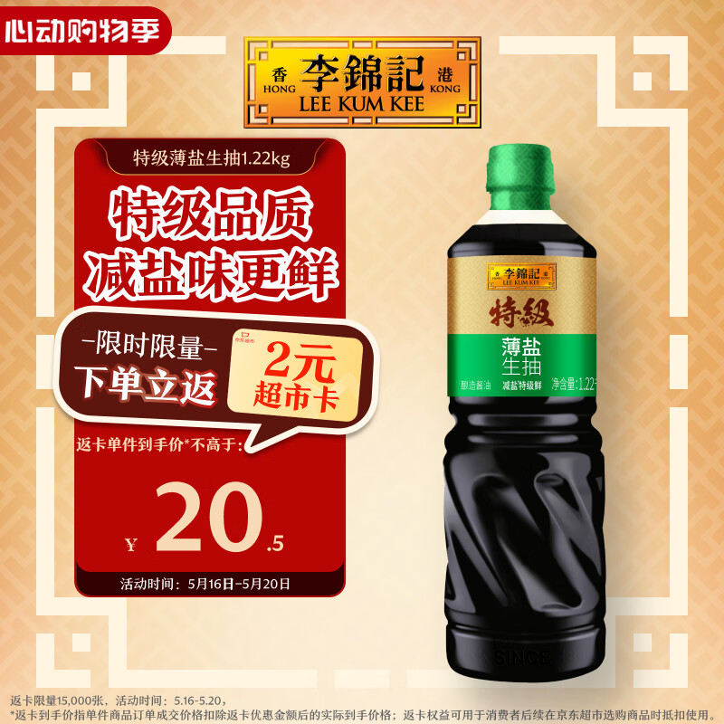 李锦记特级薄盐生抽1.22kg 减盐25%  特级品质 减盐特级鲜 酿造酱油 