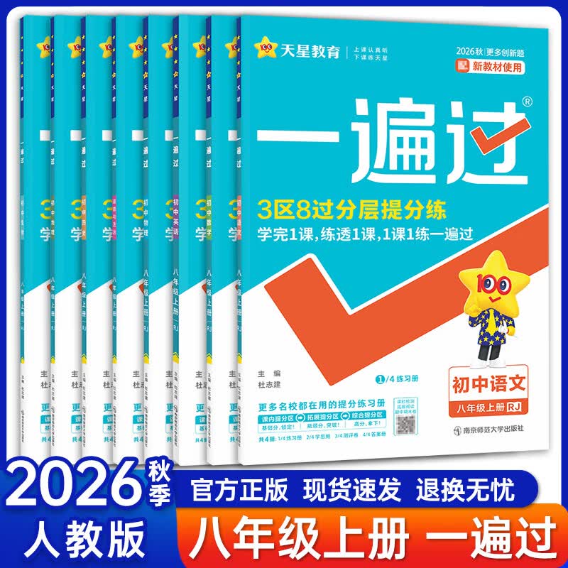 【八年级科目自选】26秋新版一遍过八年级上册人教版八年级上册同步练习册辅导资料书一遍过初二上册全套8本【95%家长选择】特惠推荐 上册全套八本