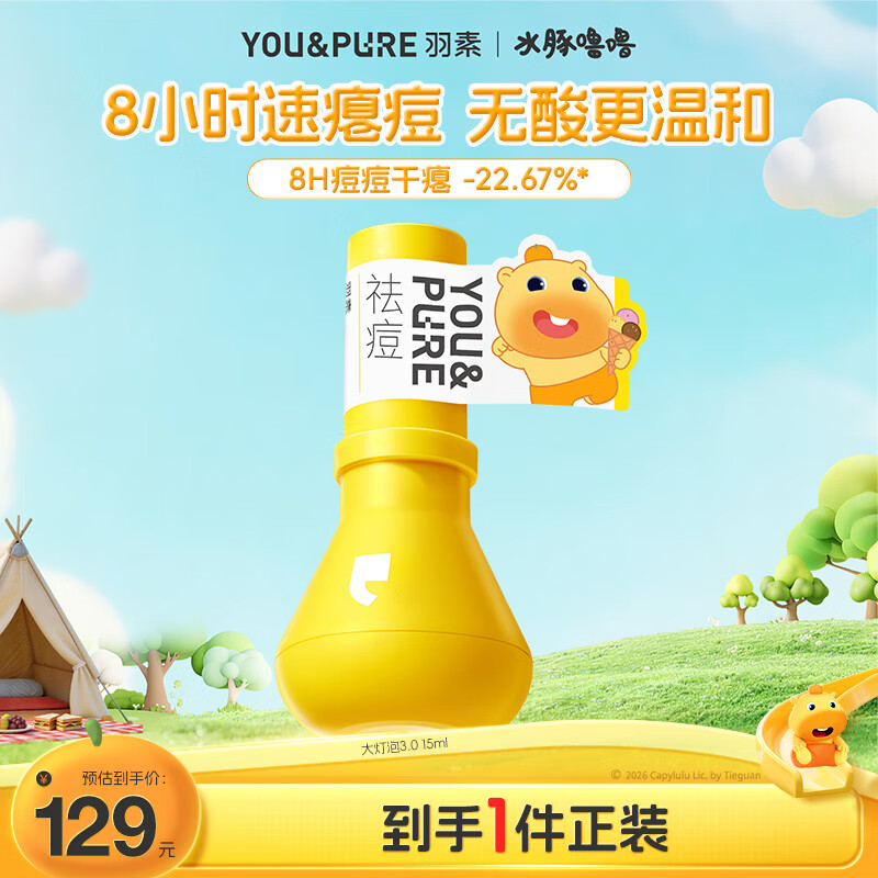 羽素【水豚噜噜联名】祛痘大灯泡3.0姨妈痘男女青春痘祛痘精华 水豚噜噜x大灯泡15ml