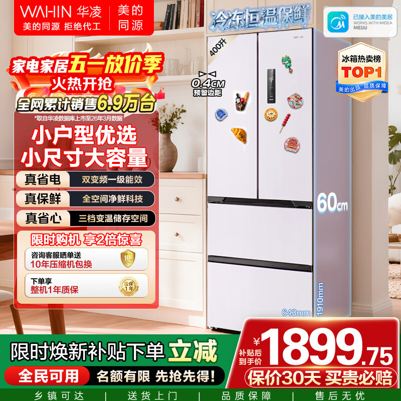 华凌美的出品419法式多门60cm超薄零嵌入一级能效双变频净味风冷无霜家用电冰箱HR-419WUFPZ国家补贴