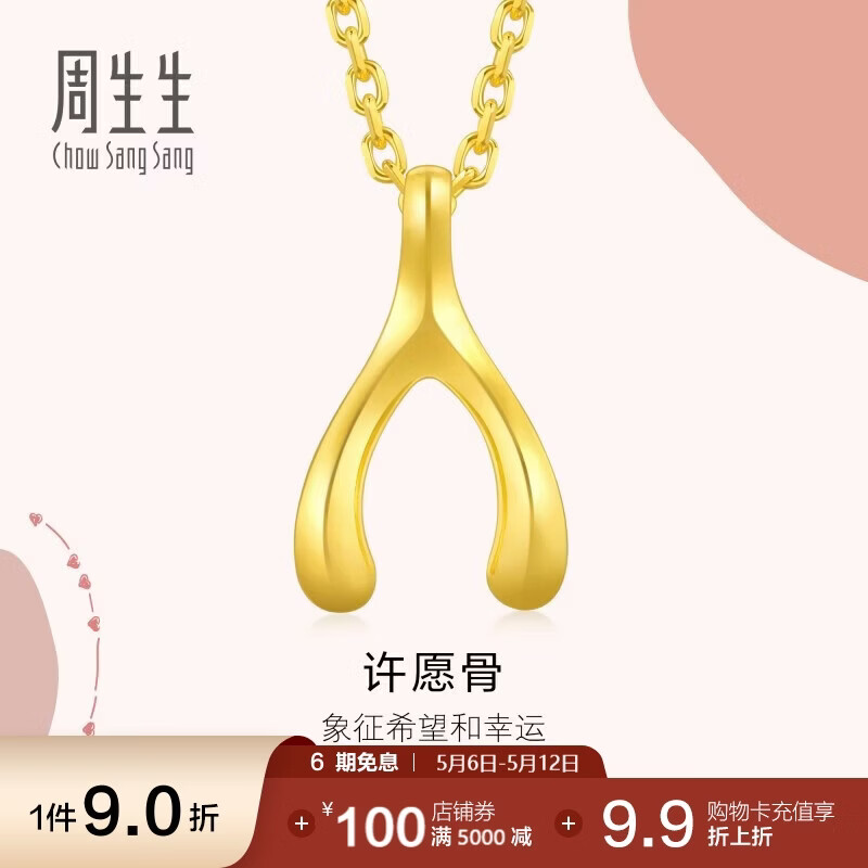 周生生许愿骨黄金吊坠 爱情密语足金挂坠不含素链 89536P计价 1.1克