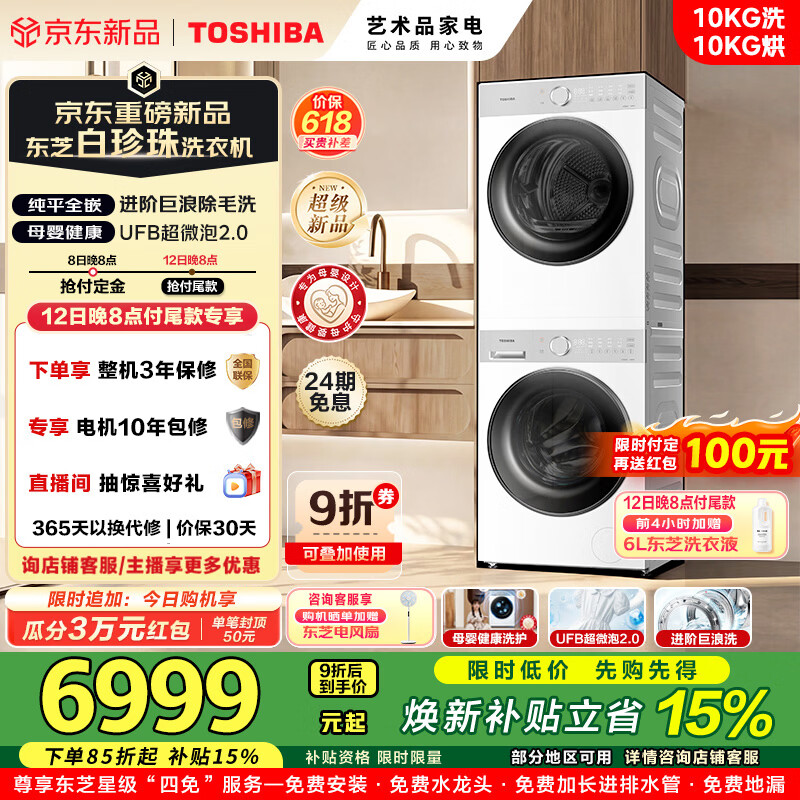 东芝（TOSHIBA）洗烘套装纯平全嵌洗衣机+热泵烘干机组合10KG大容量智能家用除菌除螨除毛热泵式DG-10T16BW+DH-10T16BW