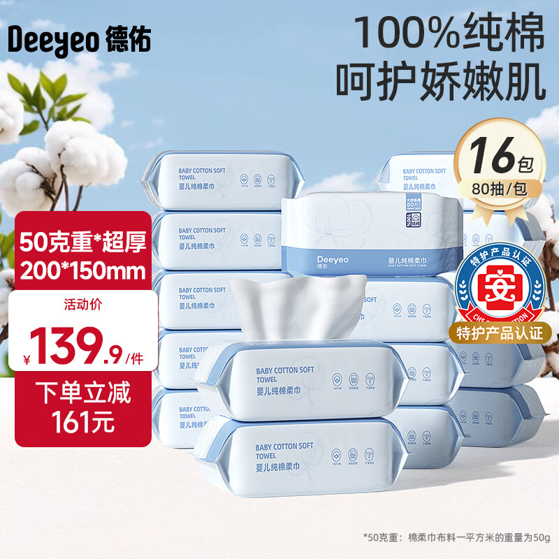 德佑棉柔巾婴儿纯棉洗脸巾 干湿两用洁面巾 宝宝绵柔纸巾一次性擦脸巾 【纯棉棉柔巾】80抽*16包