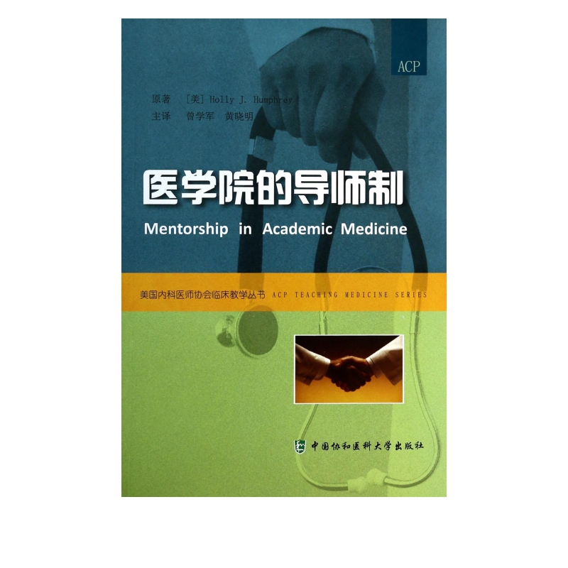 医学院的导师制/美国内科医师协会临床教学丛书