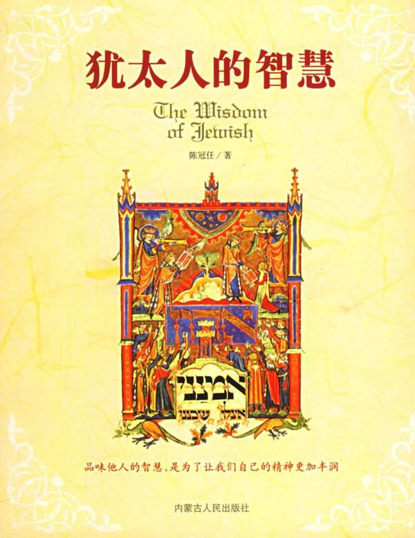 犹太人的智慧 陈冠任 著 内蒙古人民出版社