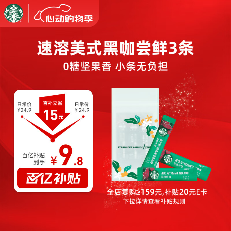 星巴克（Starbucks）0糖精品速溶黑咖啡 阿拉比卡豆 提神美式咖啡 尝鲜2.3g*3条