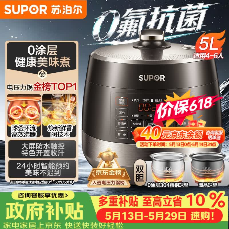 苏泊尔（SUPOR）【价保618】0涂层0氟抗菌球釜电压力锅5L全自动SY-50YC5011Q电饭煲高压锅4-6人上盖批次随机发货