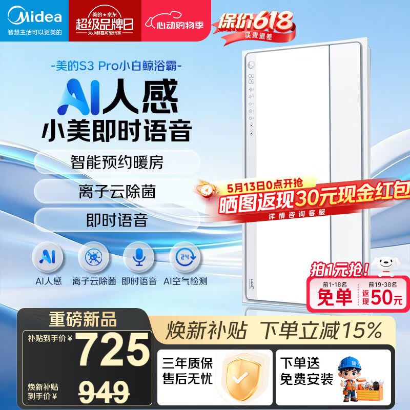 美的（Midea）智能浴霸S系列暖风照明排气一体除菌除臭语音暖风机AI人感S3 Pro