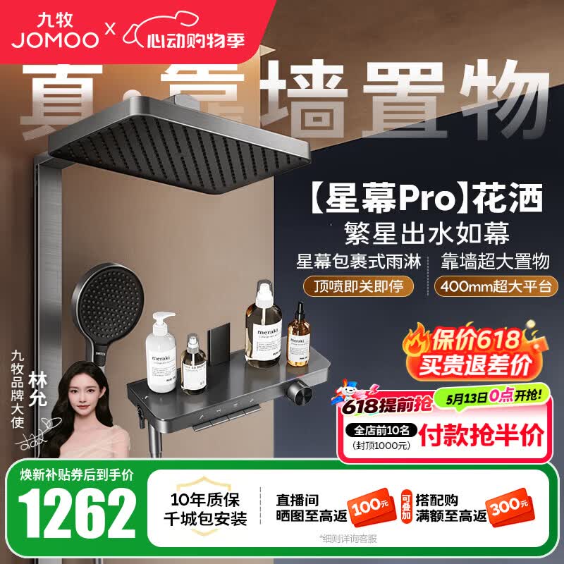 九牧（JOMOO）花洒淋浴套装钢琴按键大置物台淋浴喷头丝雨增压淋浴器  【丝雨花洒星幕版】36676