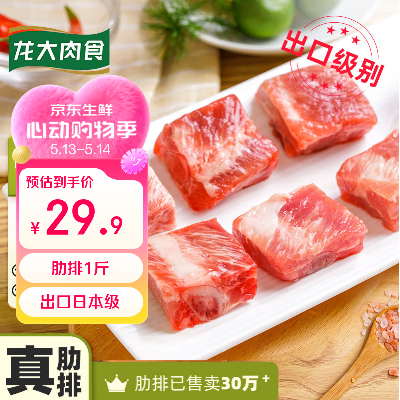 龙大肉食猪肋排1斤 冷冻免切猪排骨猪肋骨猪肋条 猪肉烧烤  出口日本级
