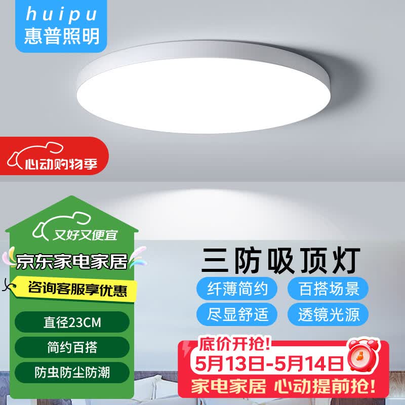 惠普精工led卧室吸顶灯三防灯超薄简约阳台厨卫过道儿童书房灯具23CM白光