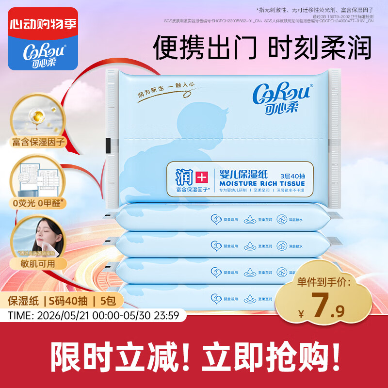 可心柔（COROU） 抽纸 3层40抽*5包S码 婴儿柔纸巾 方便携带 乳霜纸 云柔巾