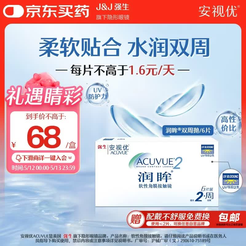 强生润眸双周抛6片装安视优隐形眼镜近视进口保湿两周抛400度