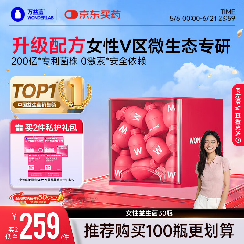 万益蓝WonderLab蔓越莓女性益生菌妇科调理炎症成人孕妇益生菌女性30瓶