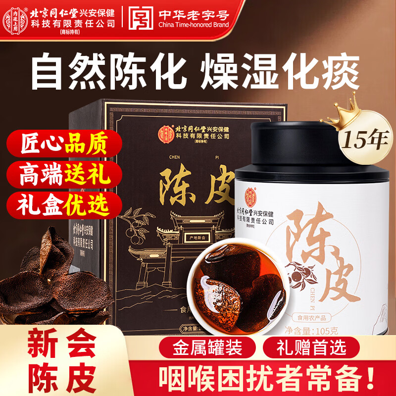 同仁堂新会老陈皮广东正宗陈化节日父母长辈养生茶叶端午节礼盒礼物105g