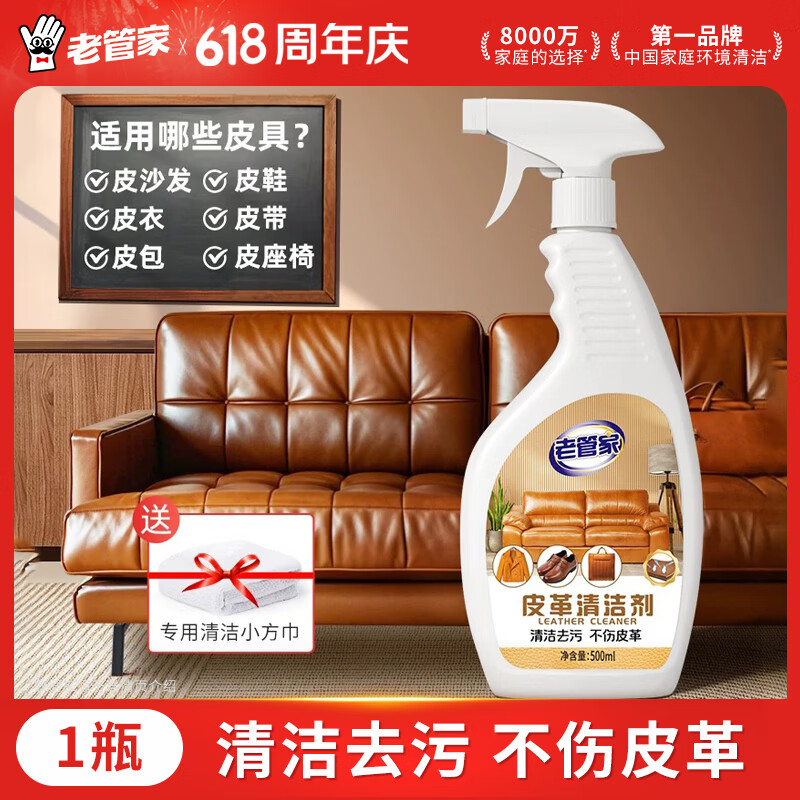 老管家皮革清洁剂500ml皮衣皮包真皮沙发清洗剂皮具保养油护理剂去污