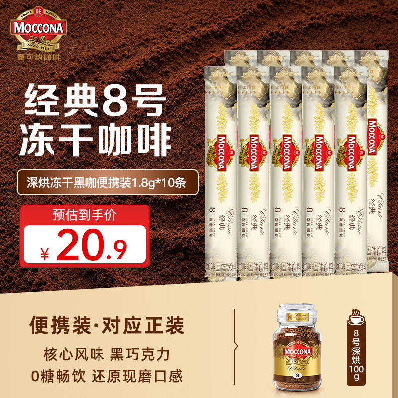 摩可纳（Moccona）经典8号冻干速溶黑咖啡1.8g*10条 深烘进口拿铁美式冷萃400次咖啡