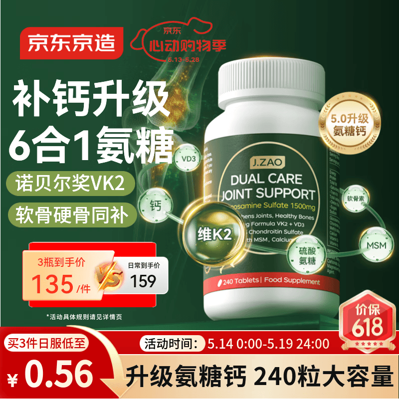 J.ZAO京东京造氨糖软骨素【高钙240粒】 钙片维生素dk中老年人大绿瓶