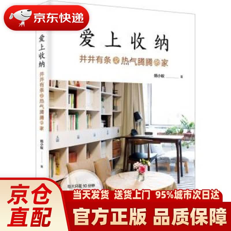【新华正版图书】爱上收纳：井井有条又热气腾腾的家 蚂小蚁 著 化学工业出版社