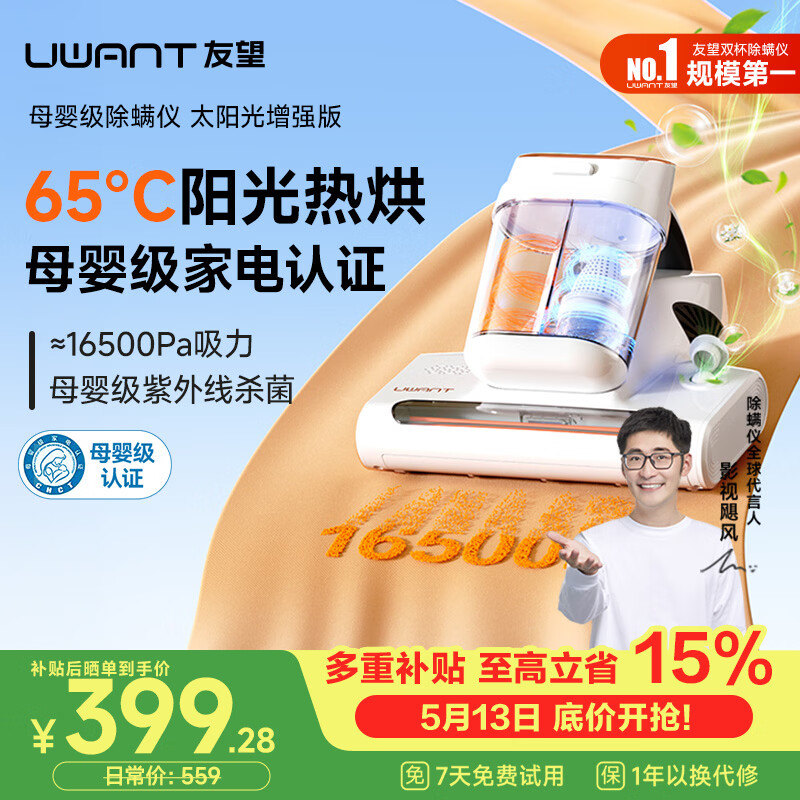 UWANT友望母婴级除螨仪M300SE太阳光增强版植物香氛65℃高温杀菌双杯床上吸尘器除螨三合一价保618