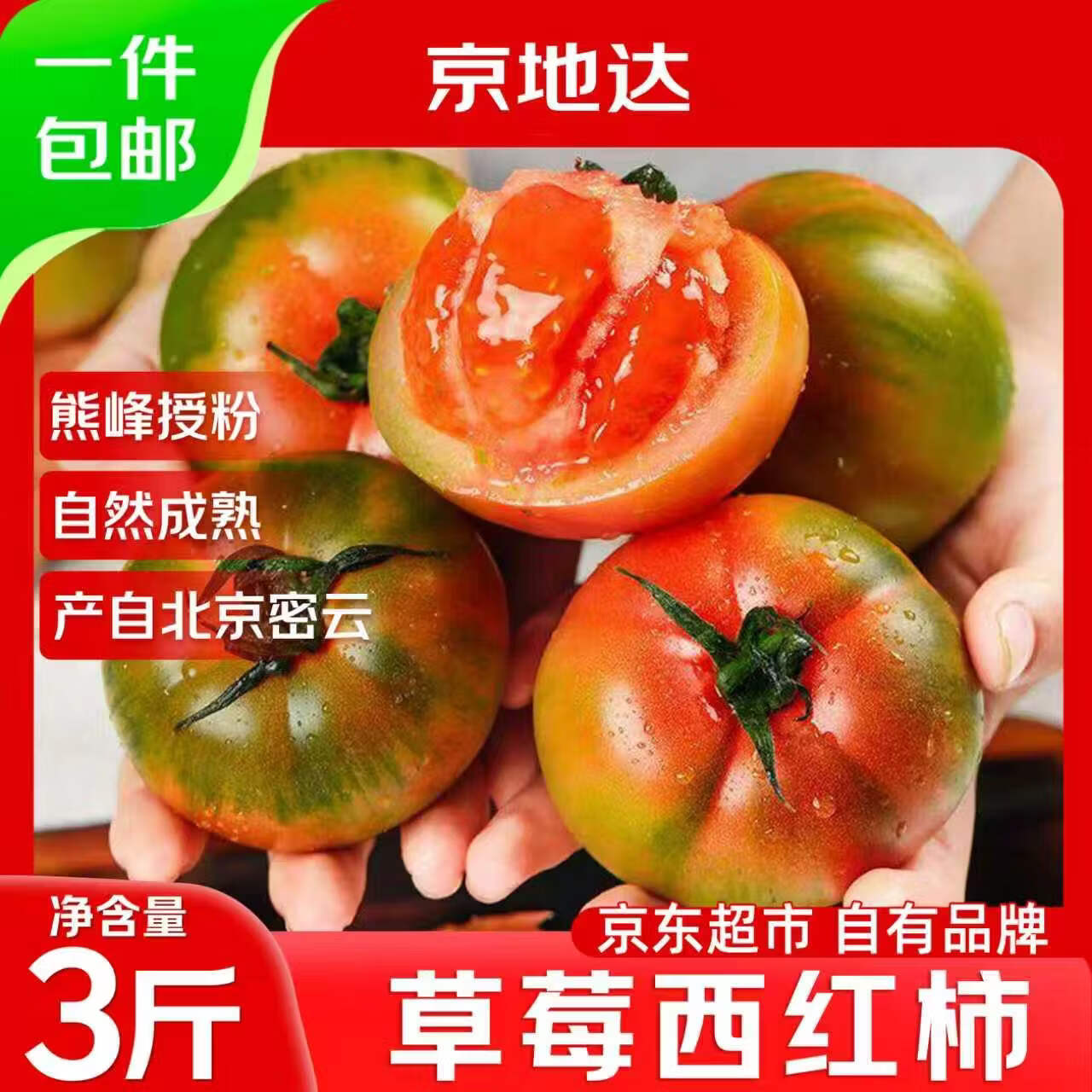 京地达密云草莓西红柿番茄净重3斤单果60g+新鲜铁皮柿子源头直发包邮