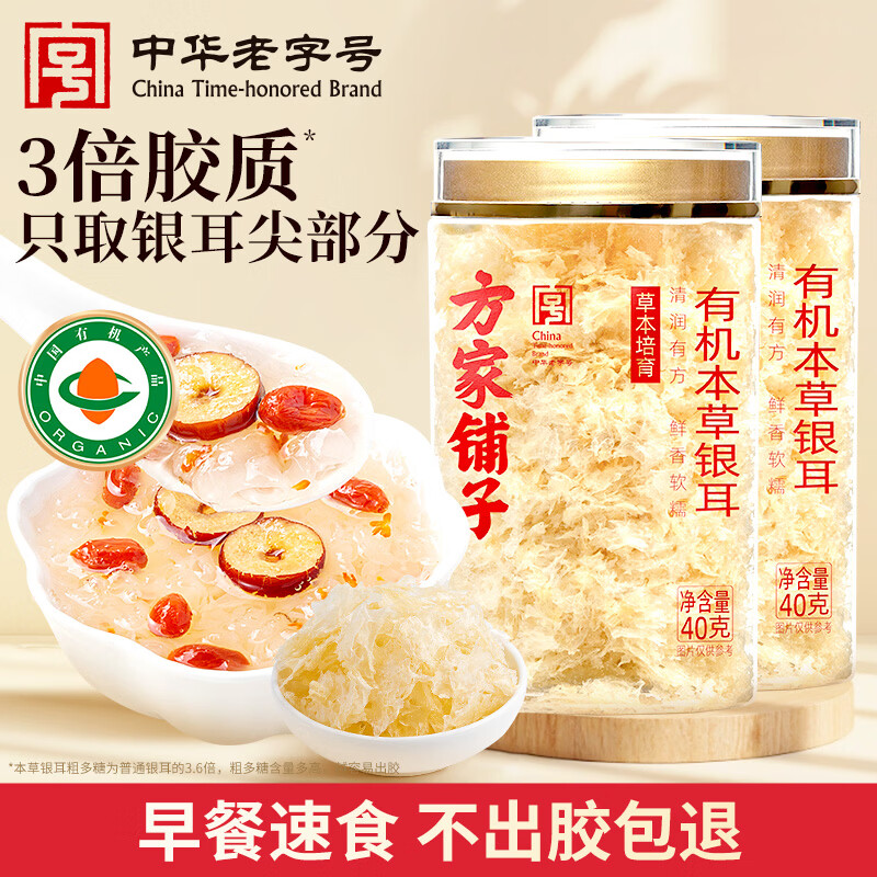 方家铺子中华老字号 有机本草银耳  免泡发银耳本草培植银耳 40g*2罐