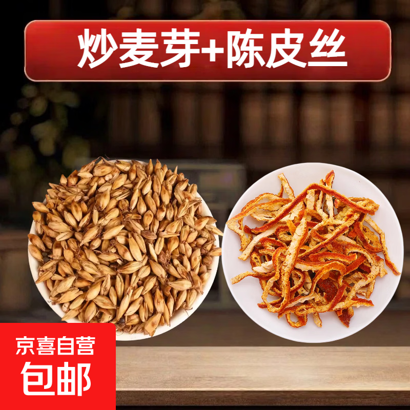 正品特级炒麦芽中药材麦芽回奶茶断奶泡水熟山楂大麦茶新鲜消食焦 【推荐搭配】炒麦芽+陈皮丝各 250g*1袋