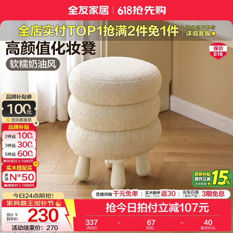 全友（QUANU）家居奶油风化妆椅化妆凳实木脚小凳子换鞋凳卧室圆凳子实木家具KD 绒布|雪糯糍妆凳