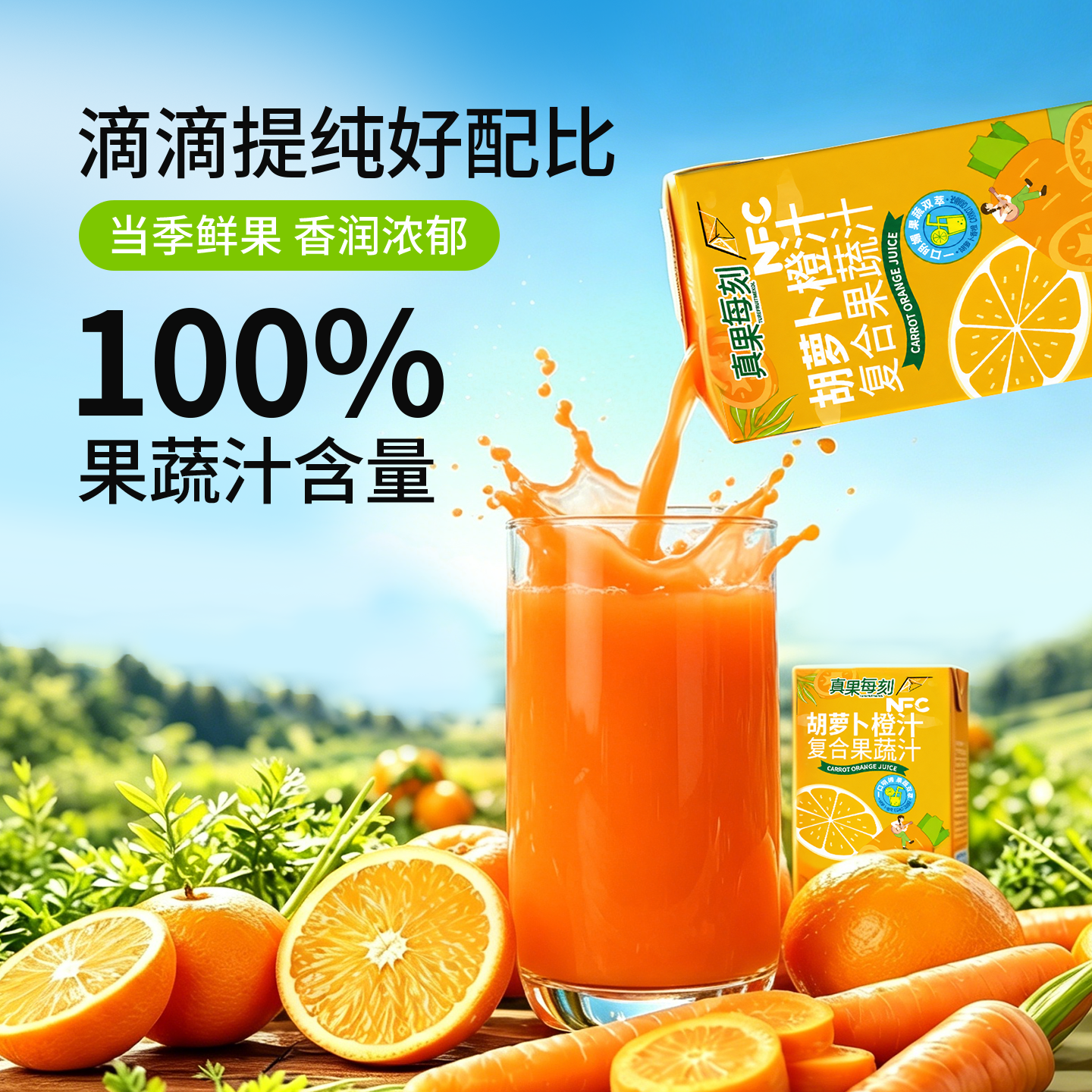 真果每刻胡萝卜橙汁100%复合果蔬汁儿童果汁饮料好喝0脂 125ml*12盒整箱