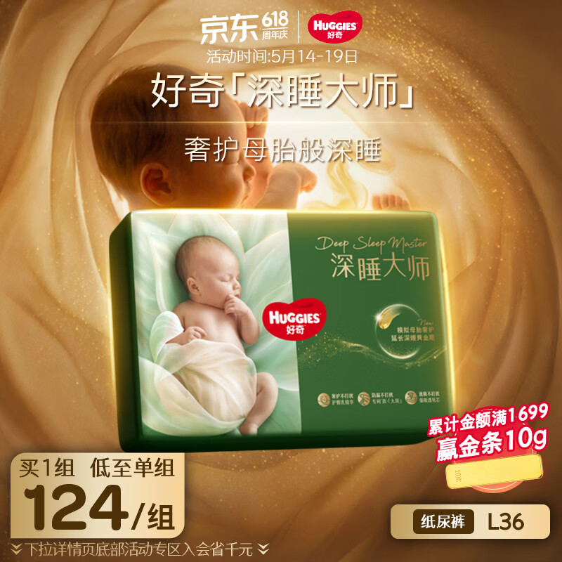 好奇（Huggies）深睡大师纸尿裤L36(9-14kg)尿不湿【奢护深睡】