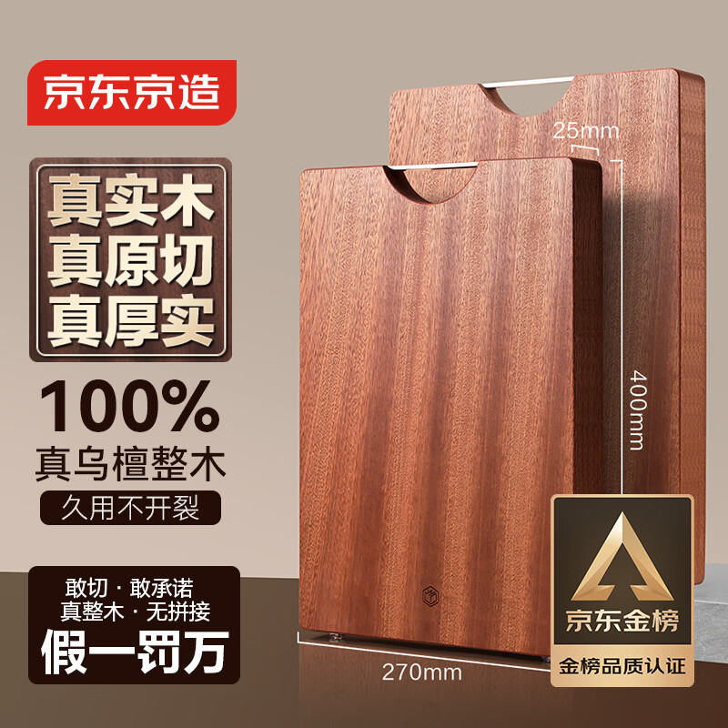 京东京造 菜板 砧案板切菜家用双面实木抗菌 【乌檀整木】40*27*2.5cm