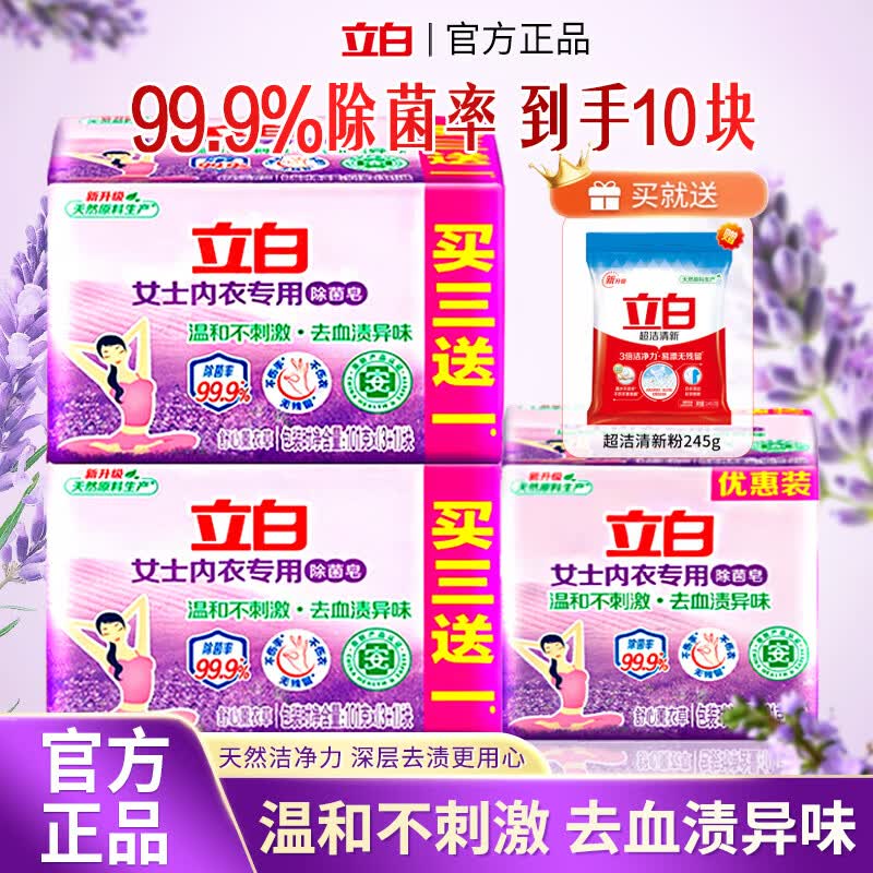 立白内衣皂女士内衣内裤专用皂高效去血渍99%除菌率肥皂温和不伤手 【组合装】除菌内衣皂101g*10块 送洗衣粉