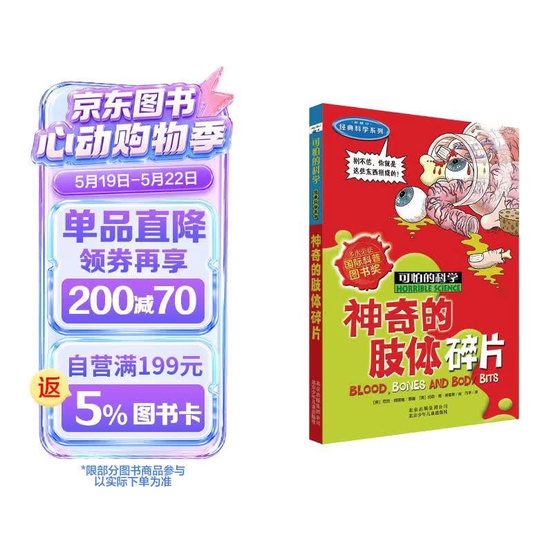 可怕的科学·经典科学系列：神奇的肢体碎片 