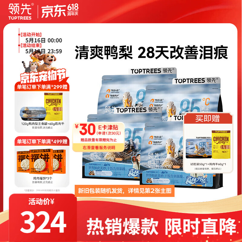 领先鸭肉梨低温烘焙狗粮通用比熊中小型犬粮1.5kg*4(新老款随机发）