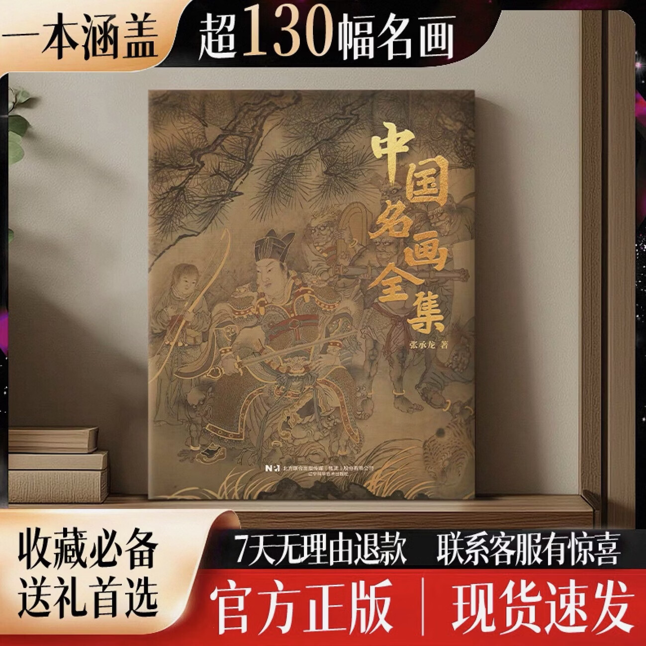 中国名画全集 历代传世丹青 礼物 典藏精装 画册 名家真迹 复刻艺术 收藏全书 送礼必备 中国传世名画 《中国名画全集》