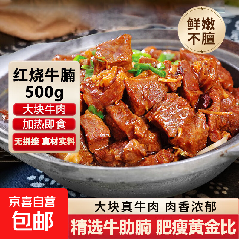 红烧牛腩肉牛肉加热即食红焖牛肉正宗牛肉新鲜方便预制特色菜 红烧牛腩净重500g