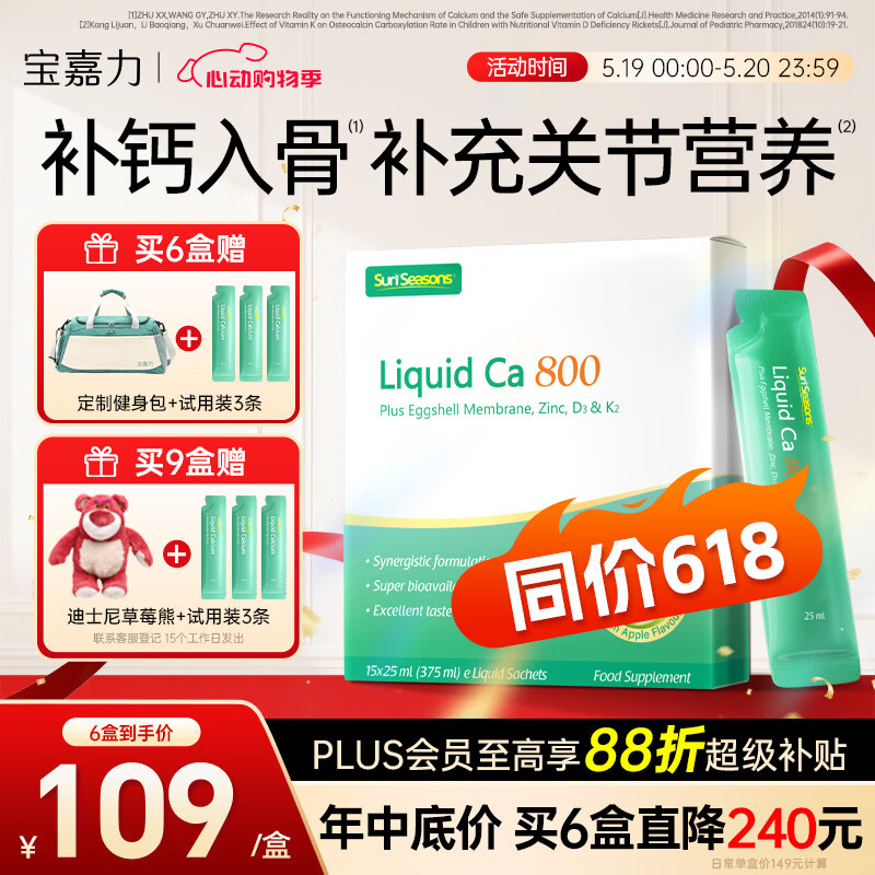 宝嘉力活力钙800液体钙成人运动补钙女性中老年护关节15条/盒