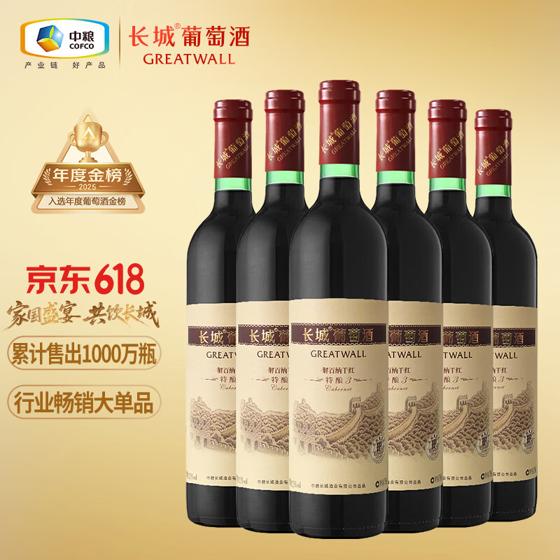 长城特酿3解百纳干红葡萄酒 750ml*6瓶整箱装红酒热门商品