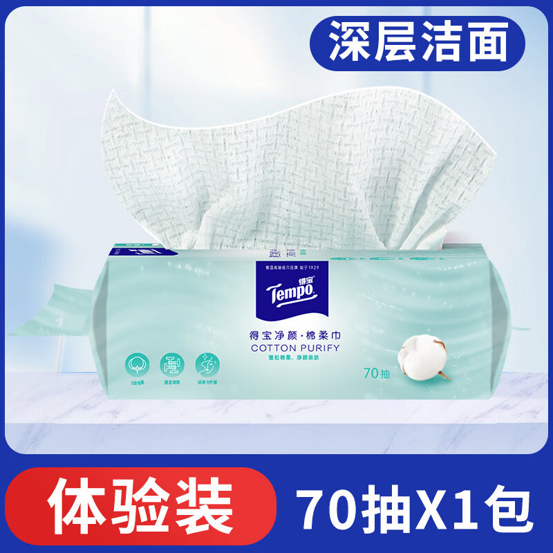 得宝（TEMPO）【官方正品】Tempo得宝洗脸巾净颜全棉棉柔巾70抽3包一次性抽取式 70_抽