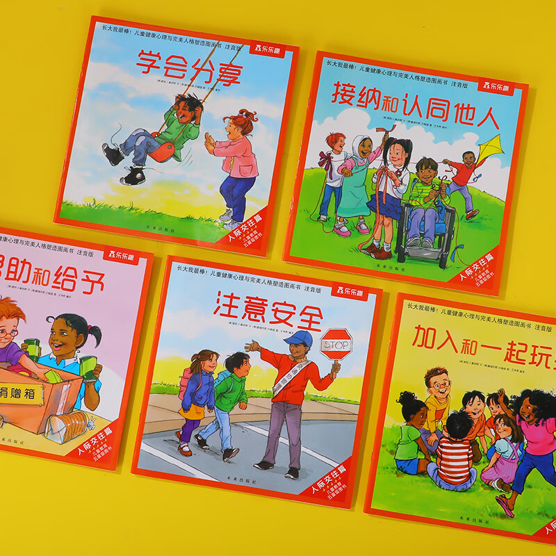 乐乐趣绘本 《长大我最棒！情商培养绘本》情绪管理绘本故事图画书3-6岁儿童行为教养人际交往 （5册）长大我最棒人际交往篇-注音版