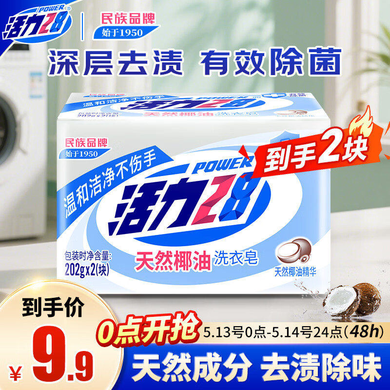 活力28天然椰油洗衣皂202g*2块 衣物内衣皂去渍温和易漂易清官方正品