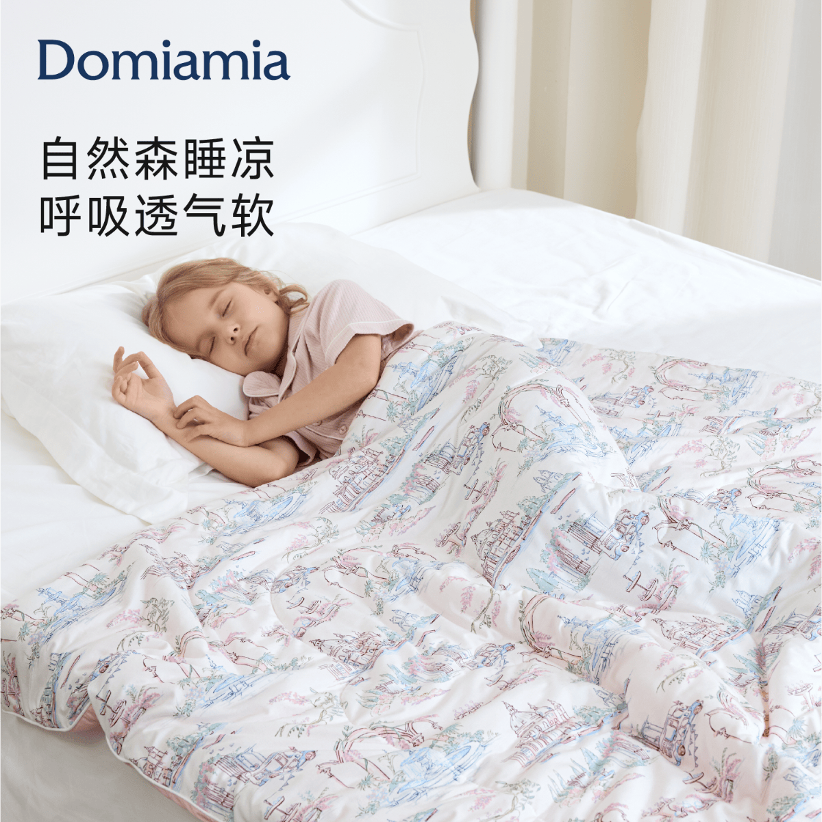 DOMIAMIA森睡凉凉被儿童夏凉被莱赛尔凉感被婴儿被子宝宝空调被 浮泉150
